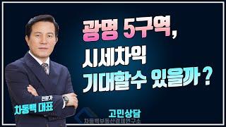 광명5구역, 남을까요?