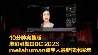 10分钟完整版虚幻引擎GDC 2023_metahuman数字人最新技术展示(中文字幕)！