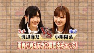 渡辺麻友・小嶋陽菜