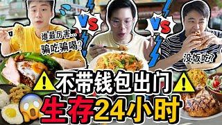 【挑战】不带钱包出门生存24小时️从早到晚骗吃骗喝？谁是最后的胜利者？No Wallet Surviving For 24 Hours Challenge in Malaysia!