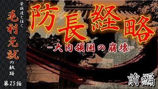 【毛利元就解説】第二十五話・防長経略前編、崩壊する大内領国【豪族達と往く毛利元就の軌跡】