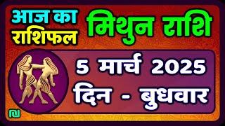 मिथुन राशिफल 5  मार्च  2025 | Mithun Rashi 5 March 2025 | Aaj Mithun Rashifal|#GeminiHoroscope