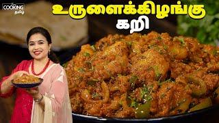 உருளைக்கிழங்கு கறி | Potato Curry Recipe In Tamil | Side Dish For Chapathi | @HomeCookingTamil