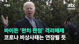 바이든 '완치 판정' 격리해제…코로나 비상사태는 연장될 듯 / JTBC 아침&