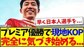 【海外の反応】プレミアリーグ優勝で現地リヴァプールサポさん、完全に気づき始めてしまう...www
