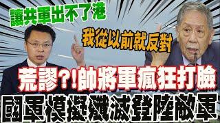 國軍"雷霆操演"殲滅登陸解放軍?! 帥化民轟荒謬: 戰車上灘頭有存活餘地嗎?! 根本就是唬老百姓 @中天電視CtiTv