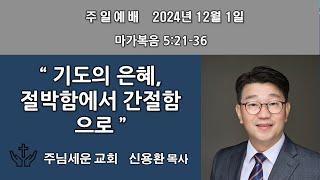 주님세운교회 2024년 12월 1일 주일예배 설교말씀
