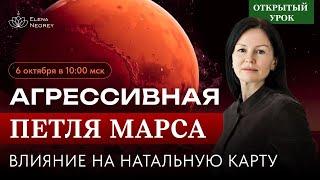 ОСЕНЬ - ЗИМА.  ПЕТЛЯ  МАРСА.  ВЛИЯНИЕ НА НАТАЛЬНУЮ КАРТУ.  ПРЯМОЙ ЭФИР 10-00 ВОСКРЕСЕНЬЕ