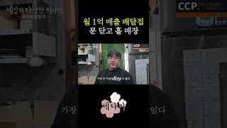 1억 이상 매출나오던 배달전문점 문 닫고 홀매장 창업