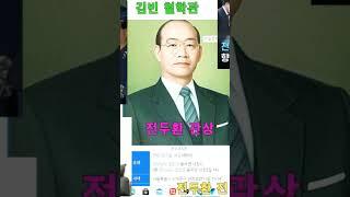 전두환 사주! 관상! #Shorts