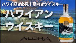 【新発売ウイスキー】ハワイ初のウイスキー「オールド・パリロード」は夏向きウイスキー