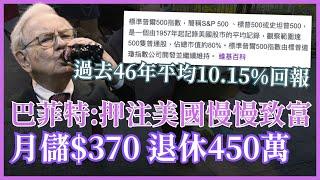 【標普500ETF詳解】這500間美國巨頭帶領人類發展 巴菲特:普通人長期持有可以慢慢致富 #25歲財自退休