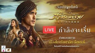 [ LIVE] รอบปฐมทัศน์ “ฟ้าจรดทราย เดอะมิวสิคัล”  ประตูสู่เมือง “ฮิลฟารา” ได้เปิดต้อนรับทุกคนแล้ว