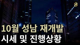 10월 성남 재개발 시세 및 진행상황 총정리!