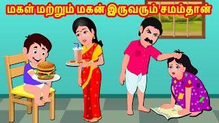 மகள் மற்றும் மகன் இருவரும் சமம்தான் | Tamil Stories | Story World Tamil