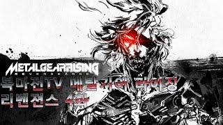 복마전TV METAL GEAR RISING Revengeance MGR 메탈기어 라이징 리벤젼스 난이도 4화