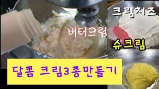 달콤크림 3종 만들기/노란슈크림 하얀버터크림 크림치즈필링 실전배합 How to make 3 types of cream