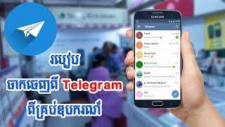របៀបចាកចេញ Telegram ពីគ្រប់ឧបករណ៏,​ How to logout telegram from all device​ 2018
