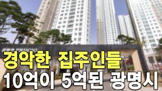 경악한 집주인들 10억이 5억된 광명시