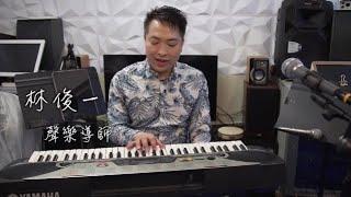 香港聲樂導師林俊一感染新冠險失聲，創作抗疫歌曲《我們都要好好的》，鼓勵前線的醫護人士 | 我的香港故事