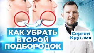 КАК УБРАТЬ ВТОРОЙ ПОДБОРОДОК: хирургические и косметологические способы