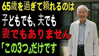 81歳の現役精神科医が語る忠告。夫も、妻も、子どもも信じてはいけません。老後を支えるのは、たった3つ。自分自身を信じてください。#長寿の時代 #老後の危険 #人生100年時代 #高齢者 #老年
