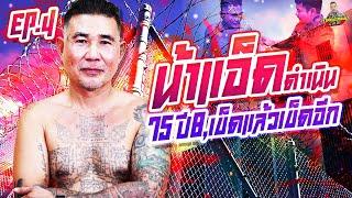 EP.241 2ประหาร 75 ปี 8 เดือน..แทบไม่ออก | น้าแอ็ด ดำเนิน : Part 4 (ตอนจบ) | กาลครั้งหนึ่งbyโค้กซีโร่