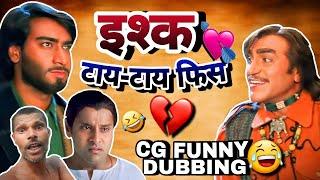 ISHQ TAYEN TAYEN FISS|| इश्क टाऐ टाऐ फिस|| NEW CG FUNNY DUBBING|| NEW CG COMEDY BY RAJU SINHA CG