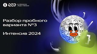 Разбор пробного варианта №3 |  Интенсив по подготовке к ЕГЭ 2024 с Яндекс Учебником