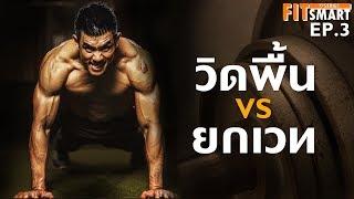 วิดพื้น vs ยกเวท เพิ่มกล้ามอกได้จริงไหม? [FitSmart EP.3]