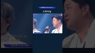 #김호중_불후의명곡_오마이스타특집3 #김호중환상하모니_서쪽하늘 #김호중 #kimhojoong #TVAROTTI #shorts