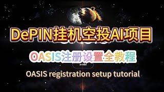 浏览器电脑都能挂的DePIN空投项目Oasis(distribute)注册下载配置挂机手把手教程 #空投教程 #挖礦 #web3 #depin #浏览器挂机 #crypto #电脑挖矿