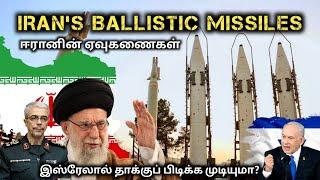 Iran Ballistic Missiles | ஈரானிடம் சக்திவாய்ந்த ஏவுகணைகள் உள்ளதா? | Tamil Defence Update