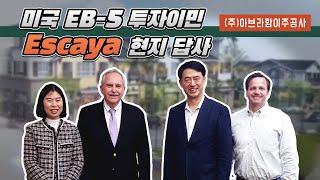 (주)아브라함이주공사 _ Escaya 현지 답사