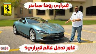 نفسك في فيراري ؟ | تجربة روما سبايدرالجميلة | Ferrari Roma Spider review