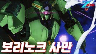 덩치는 마동석인데 알고보니 정찰기임 /  HGUC 보리노크 사만 / 기동전사 Z 건담
