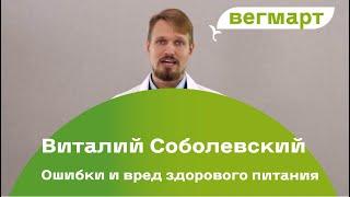 Виталий Соболевский - Ошибки и вред здорового питания. Звук из зала, не ругайтесь:)