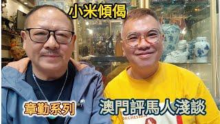 小米傾偈 章勤系列  澳門評馬人淺談