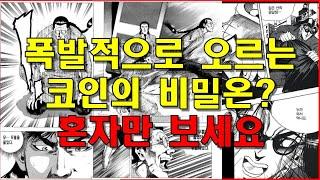 폭발적으로 상승하는 코인들의 비밀 알려드립니다