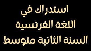 استدراك في اللغة الفرنسية السنة الثانية متوسط