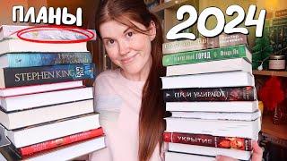 24 книги на 2024 год || МОИ КНИЖНЫЕ ПЛАНЫ