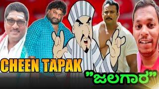 Cheen tapaak dam dam | darshan jalgara | ravi singer | ನರಸಿಂಹರಾಜು ಬಳ್ಳಾಪುರ