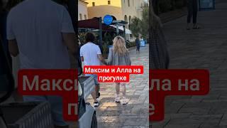 Максим и Алла на прогулке #шоубизнес #максимгалкин#аллапугачева