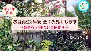 お庭再生3年後の全てをお見せします簡単バラ５種類だけの庭作りNo.63.2024.5.15撮影