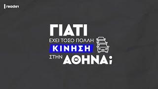 Γιατί έχει τόσο πολλή κίνηση στην Αθήνα; | Reader.gr