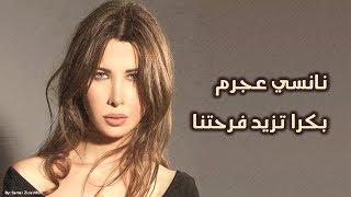 بكرا تزيد فرحتنا (حبايب) - نانسي عجرم Bokra Tzeed Farhetna (Habayeb) - Nancy Ajram