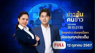 ข่าวข้นคนข่าว I FULL | 12 ต.ค.67