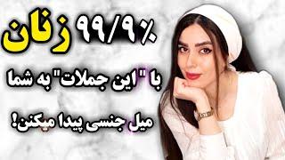 اکثر زنان وقتی این جملات را بشنوند در آنها جرقه میل جنسی زده میشود. به شما هیجانی و جذب میشوند.