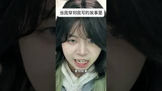 当我穿到我写的故事里 一人分饰多角 搞笑 剧情 校园 蒜偷小狗八