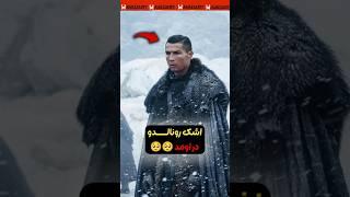 رونالدو بودن خیلی سخته